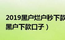 2019黑户烂户秒下款的口子（2019秒批无视黑户下款口子）