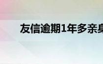 友信逾期1年多亲身经历（友信贷款）