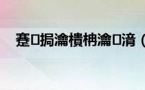 蹇挶瀹樻柟瀹㈡湇（快钱钱包客服电话）