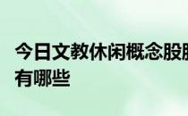 今日文教休闲概念股股价查询：低位的概念股有哪些