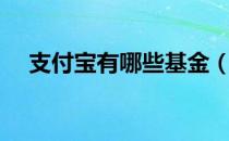 支付宝有哪些基金（支付宝有哪些贷款）