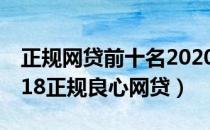 正规网贷前十名2020十大良心贷款平台（2018正规良心网贷）