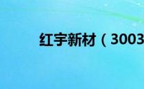 红宇新材（300345）业绩怎么样