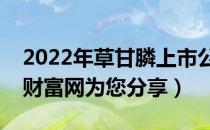 2022年草甘膦上市公司龙头股有哪些（南方财富网为您分享）