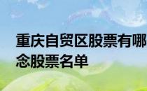 重庆自贸区股票有哪些2022年重庆自贸区概念股票名单