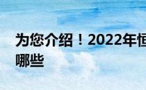 为您介绍！2022年恒大概念龙头上市公司有哪些