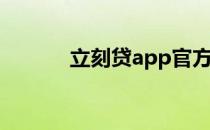 立刻贷app官方下载（立刻贷）