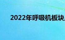 2022年呼吸机板块上市公司有哪些（）