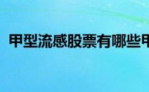 甲型流感股票有哪些甲型流感概念股票一览