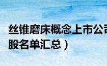 丝锥磨床概念上市公司有哪些（丝锥磨床概念股名单汇总）