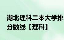 湖北理科二本大学排名-湖北二本大学排名及分数线【理科】