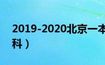 2019-2020北京一本大学排名及分数线（理科）