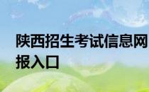 陕西招生考试信息网：2017陕西高考志愿填报入口