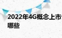 2022年4G概念上市公司一览4G上市公司有哪些