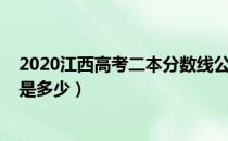 2020江西高考二本分数线公布（2020江西高考二本分数线是多少）