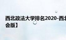 西北政法大学排名2020-西北政法大学历年全国排名【校友会版】