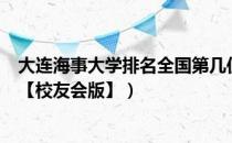 大连海事大学排名全国第几位（大连海事大学历年全国排名【校友会版】）