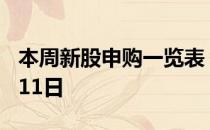 本周新股申购一览表：新股申购5月7日—5月11日