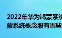 2022年华为鸿蒙系统概念股龙头一览华为鸿蒙系统概念股有哪些