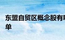 东盟自贸区概念股有哪些东盟自贸区概念股名单