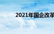 2021年国企改革概念股名单一览