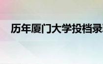 历年厦门大学投档录取分数线（2018年）