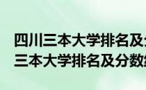 四川三本大学排名及分数线-2018-2019四川三本大学排名及分数线