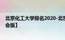 北京化工大学排名2020-北京化工大学历年全国排名【校友会版】