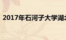 2017年石河子大学湖北理科录取分数线查询