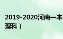 2019-2020河南一本大学排名及录取分数线（理科）