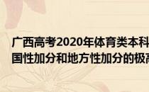 广西高考2020年体育类本科一分一档表（总分=总成绩+全国性加分和地方性加分的极高分）