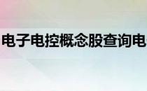 电子电控概念股查询电子电控概念名单一览表