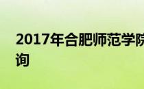 2017年合肥师范学院河北文科录取分数线查询