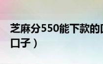 芝麻分550能下款的口子（芝麻分550必下的口子）