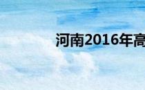 河南2016年高考分数线查询