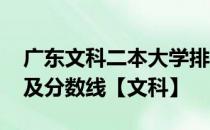 广东文科二本大学排名榜-广东二本大学排名及分数线【文科】