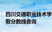 四川交通职业技术学院2017年四川艺术类录取分数线查询