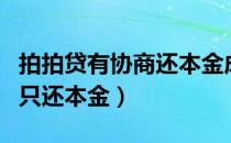 拍拍贷有协商还本金成功的吗（拍拍贷协商后只还本金）