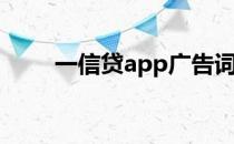 一信贷app广告词引争议（一信贷）