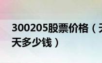 300205股票价格（天喻信息300205股票今天多少钱）