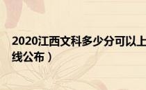 2020江西文科多少分可以上二本（2020江西文科二本分数线公布）