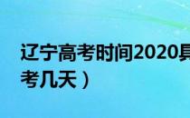 辽宁高考时间2020具体时间（今年辽宁高考考几天）