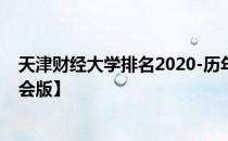 天津财经大学排名2020-历年天津财经大学全国排名【校友会版】