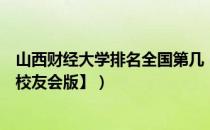 山西财经大学排名全国第几（山西财经大学历年全国排名【校友会版】）