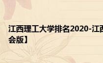 江西理工大学排名2020-江西理工大学历年全国排名【校友会版】