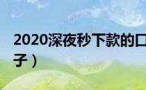 2020深夜秒下款的口子（2019最新秒放款口子）