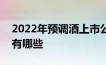 2022年预调酒上市公司预调酒概念上市公司有哪些