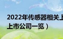 2022年传感器相关上市公司有哪些（传感器上市公司一览）