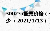 300237股票价格（300237股票价格今天多少 （2021/1/13））