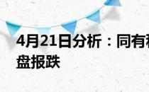 4月21日分析：同有科技跌近6%存储概念收盘报跌